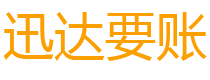 丽水讨债公司